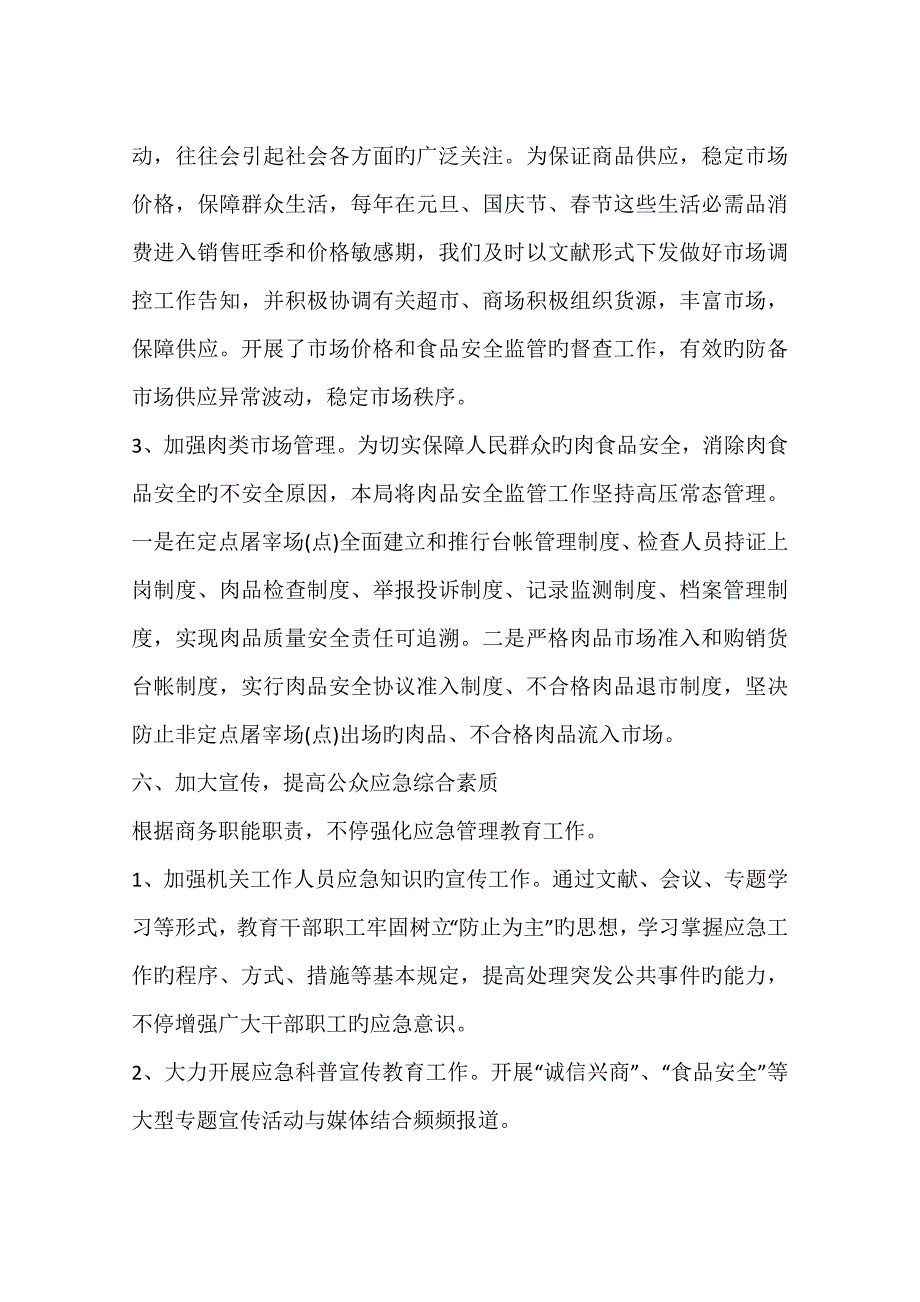 商务局应急管理工作总结_第4页