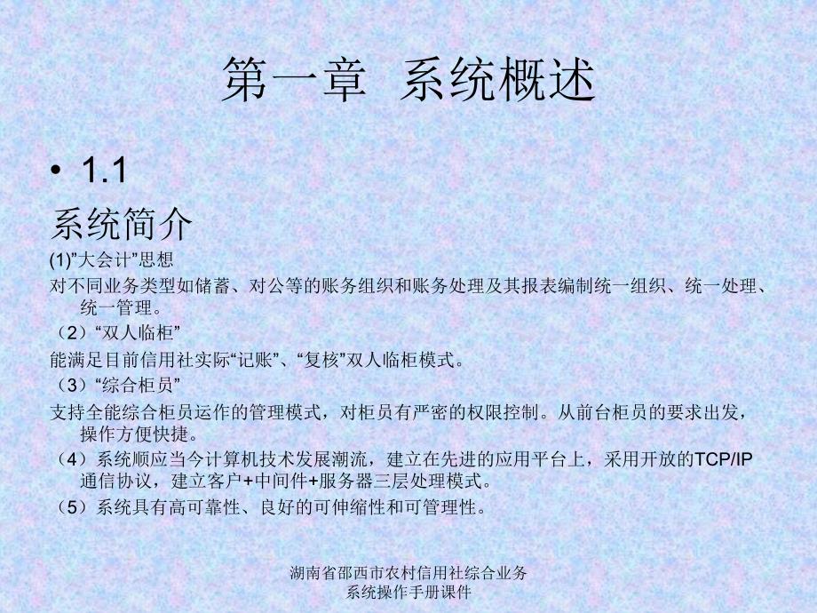 湖南省邵西市农村信用社综合业务系统操作手册课件_第2页