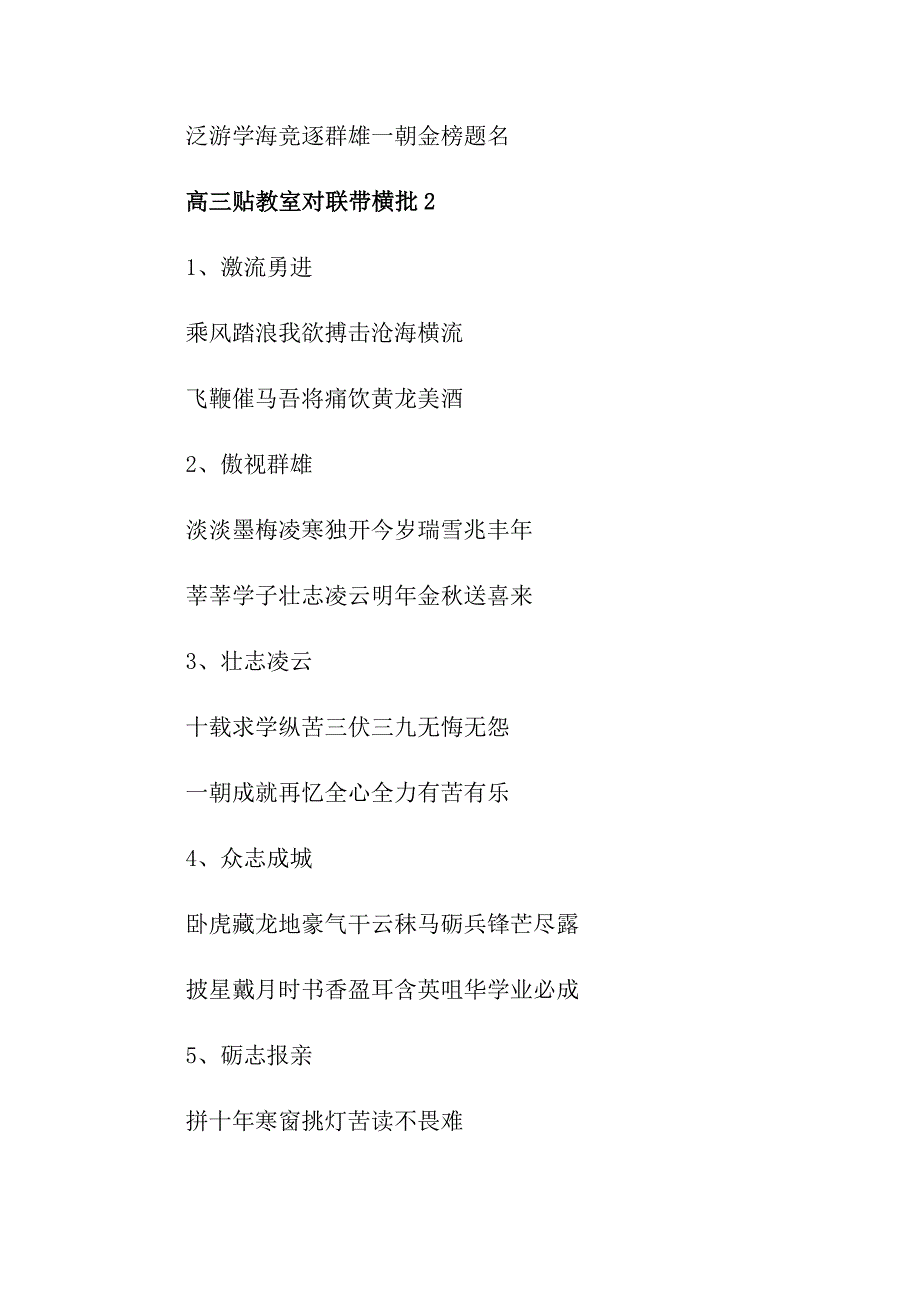 精选高三贴教室门口的励志对联带横批最新_第4页