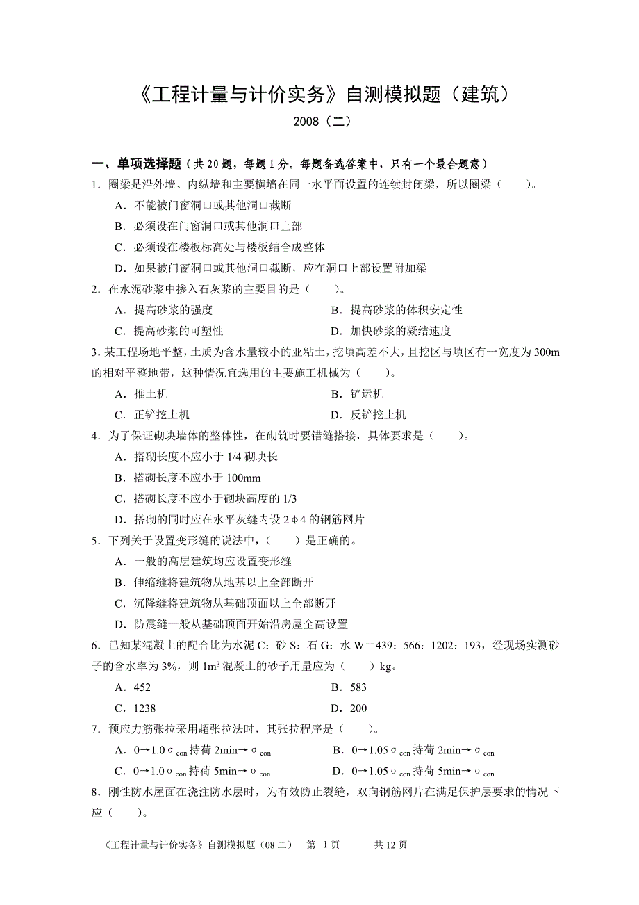 《工程计量与计价实务》自测模拟题二（建筑）（）_第1页