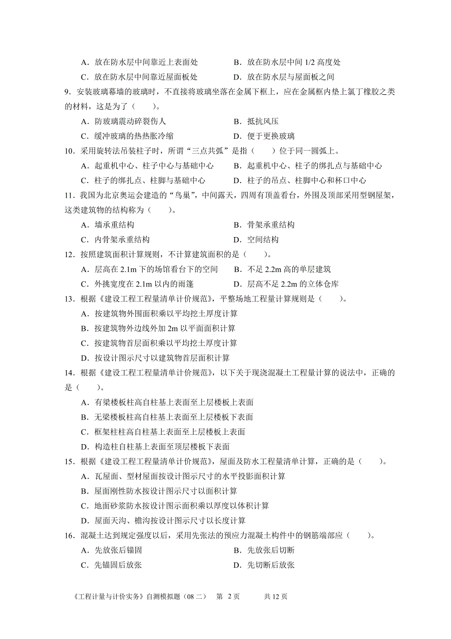 《工程计量与计价实务》自测模拟题二（建筑）（）_第2页