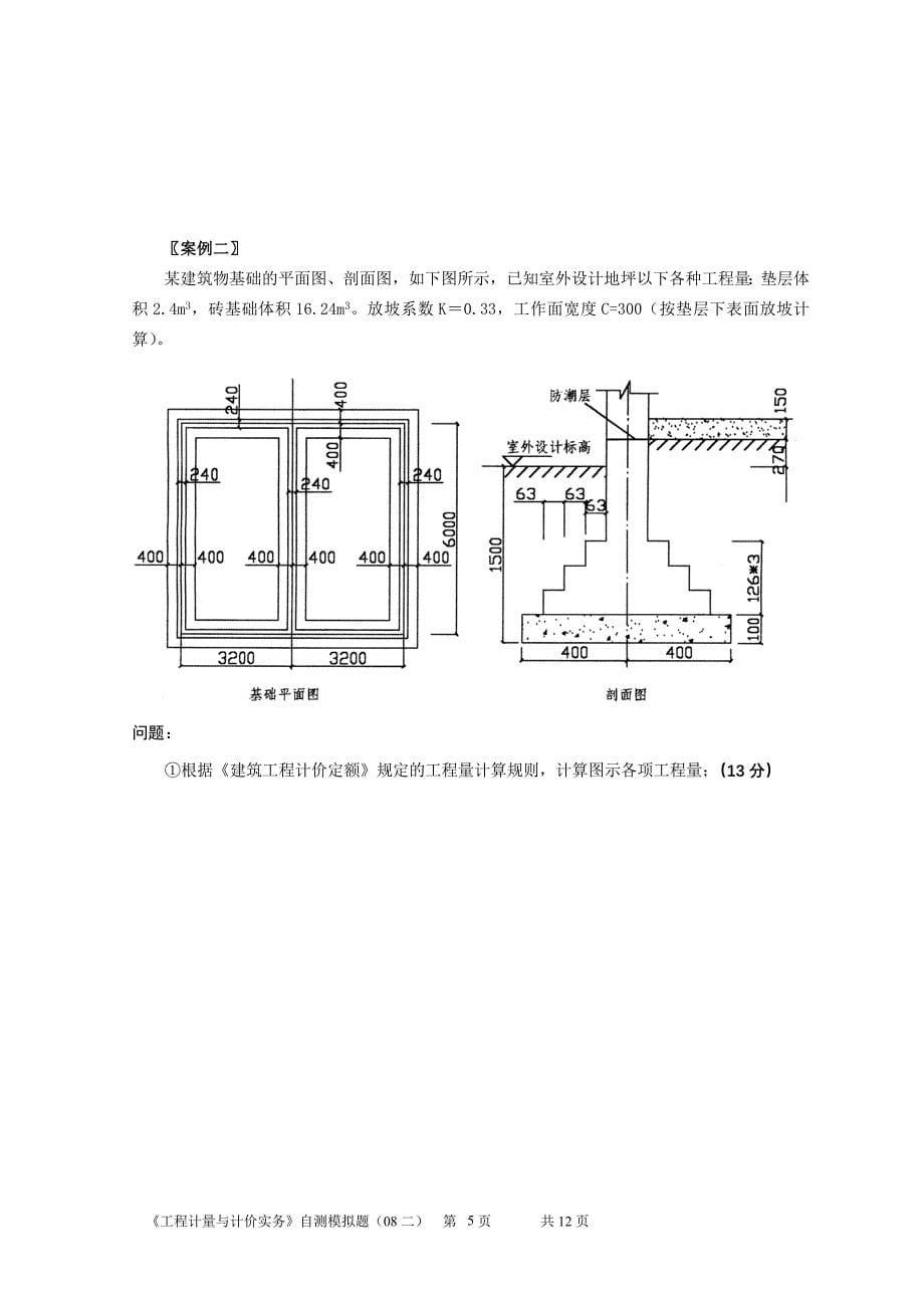 《工程计量与计价实务》自测模拟题二（建筑）（）_第5页