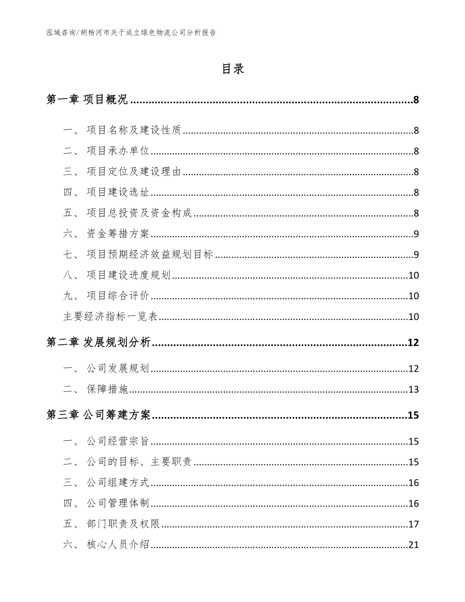 胡杨河市关于成立绿色物流公司分析报告_模板_第2页