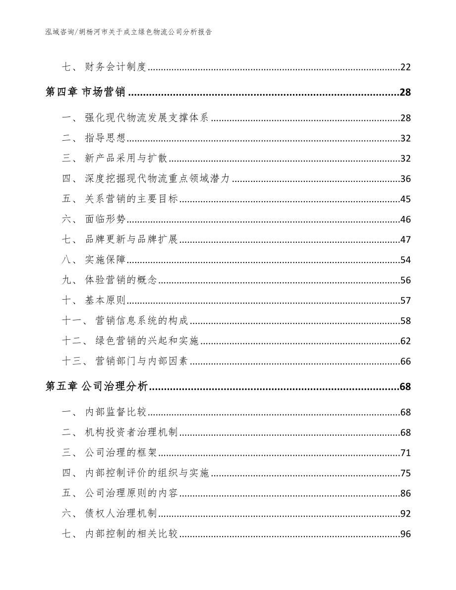 胡杨河市关于成立绿色物流公司分析报告_模板_第3页