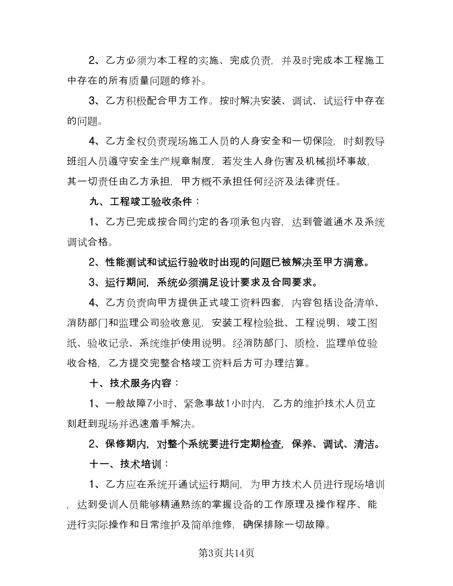 承包系统集成项目安装施工协议（三篇）.doc_第3页