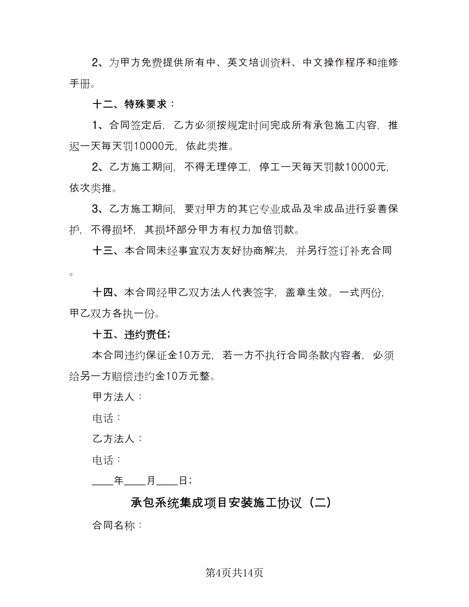 承包系统集成项目安装施工协议（三篇）.doc_第4页