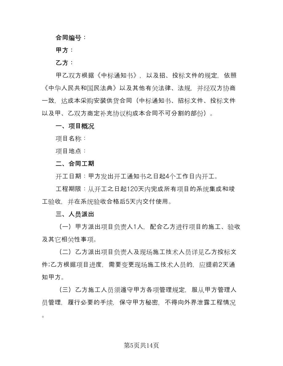 承包系统集成项目安装施工协议（三篇）.doc_第5页