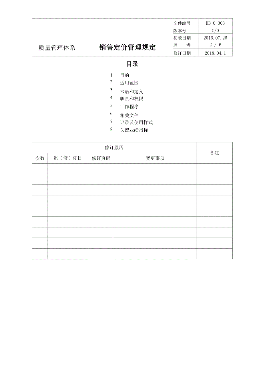 销售定价管理规定_第3页