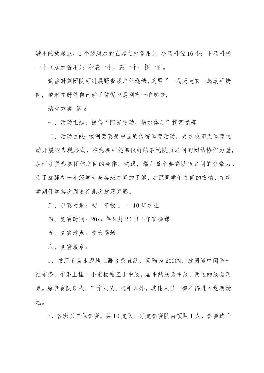 关于活动方案汇编5篇.docx_第5页