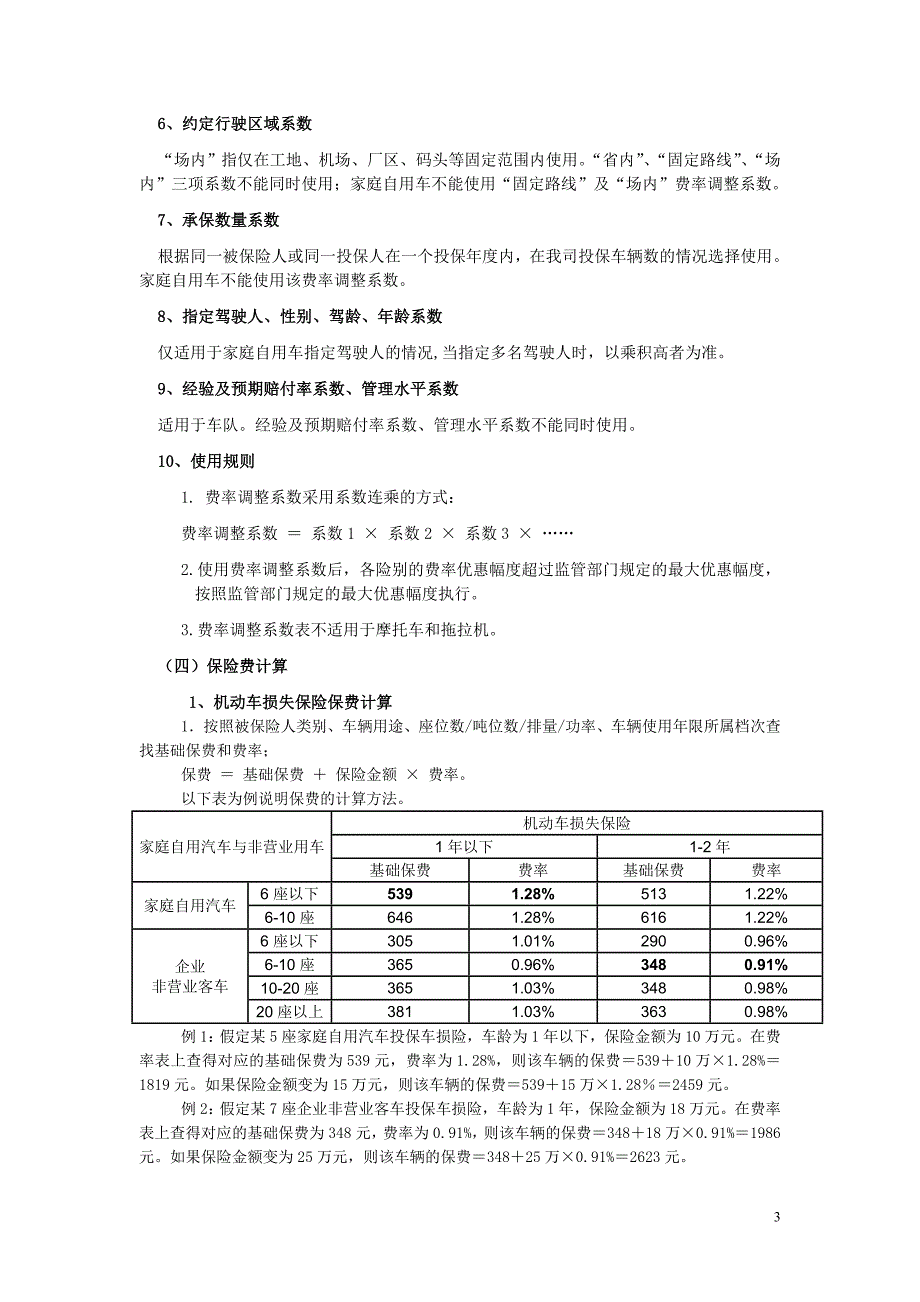 商车费率说明.doc_第3页