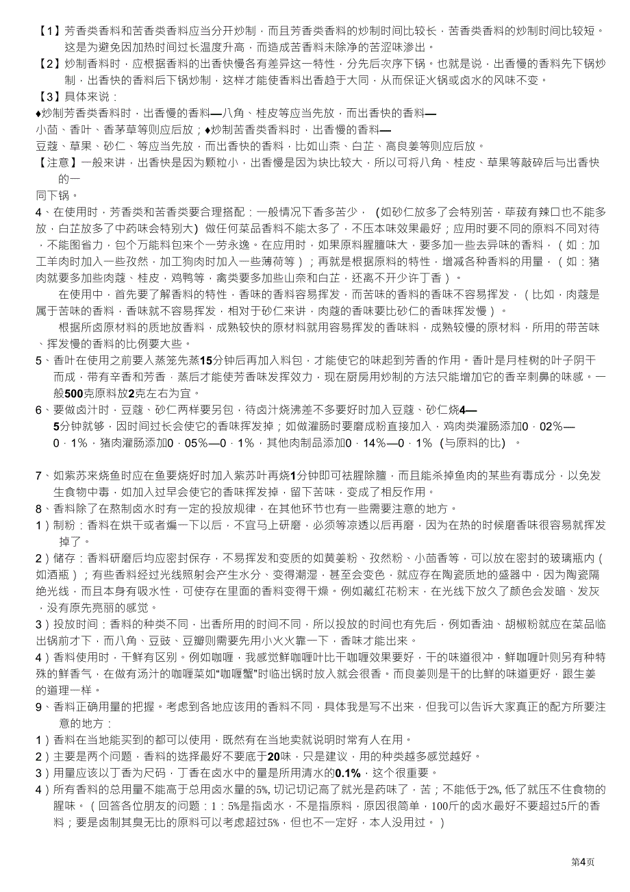 香料的使用规律_第4页