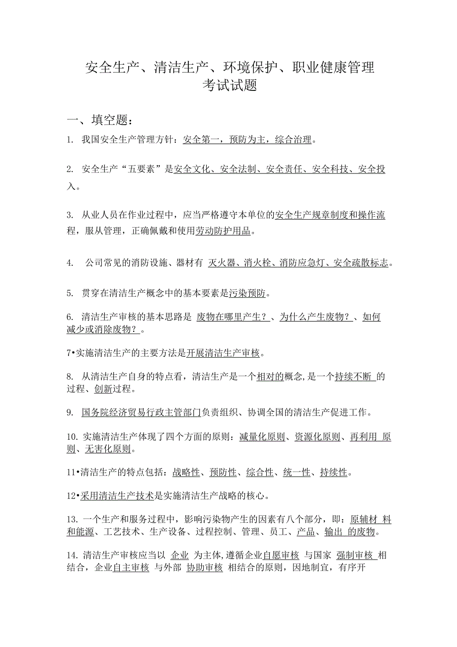 安全生产、清洁生产、环境保护、职业健康管理考试试题及答案_第1页