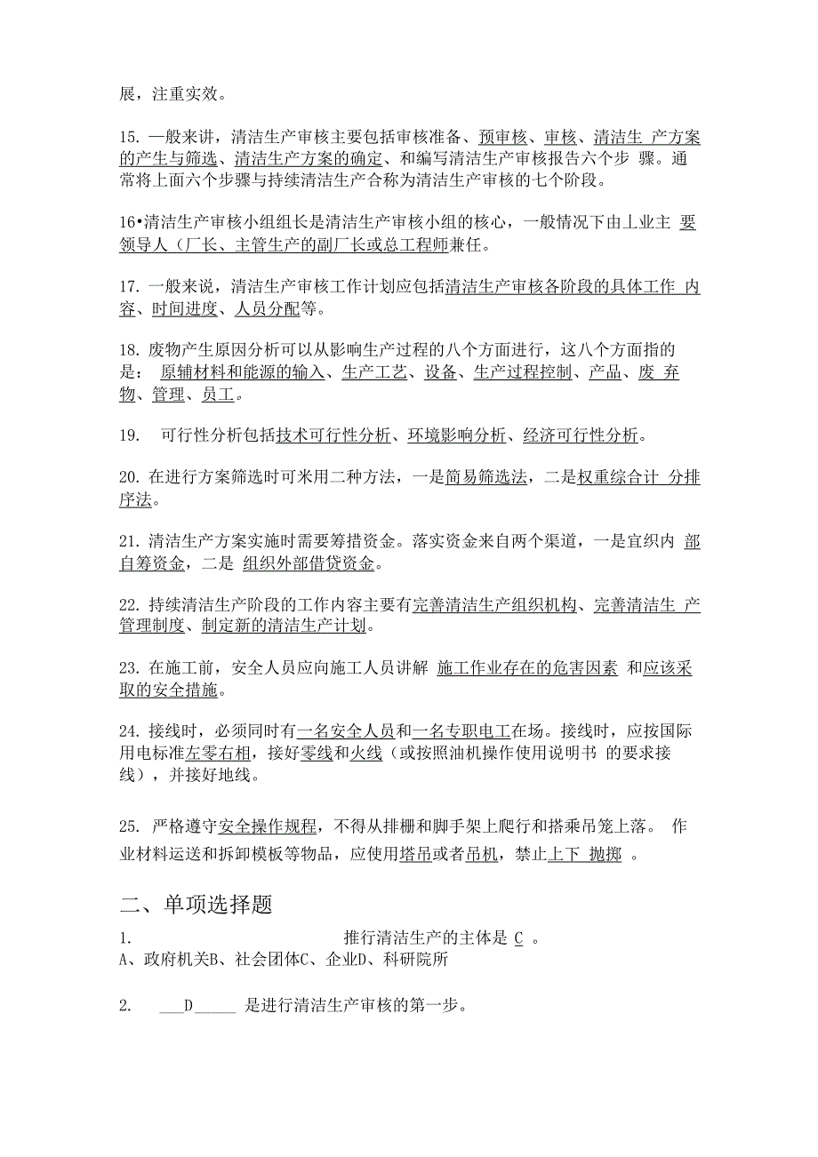 安全生产、清洁生产、环境保护、职业健康管理考试试题及答案_第2页