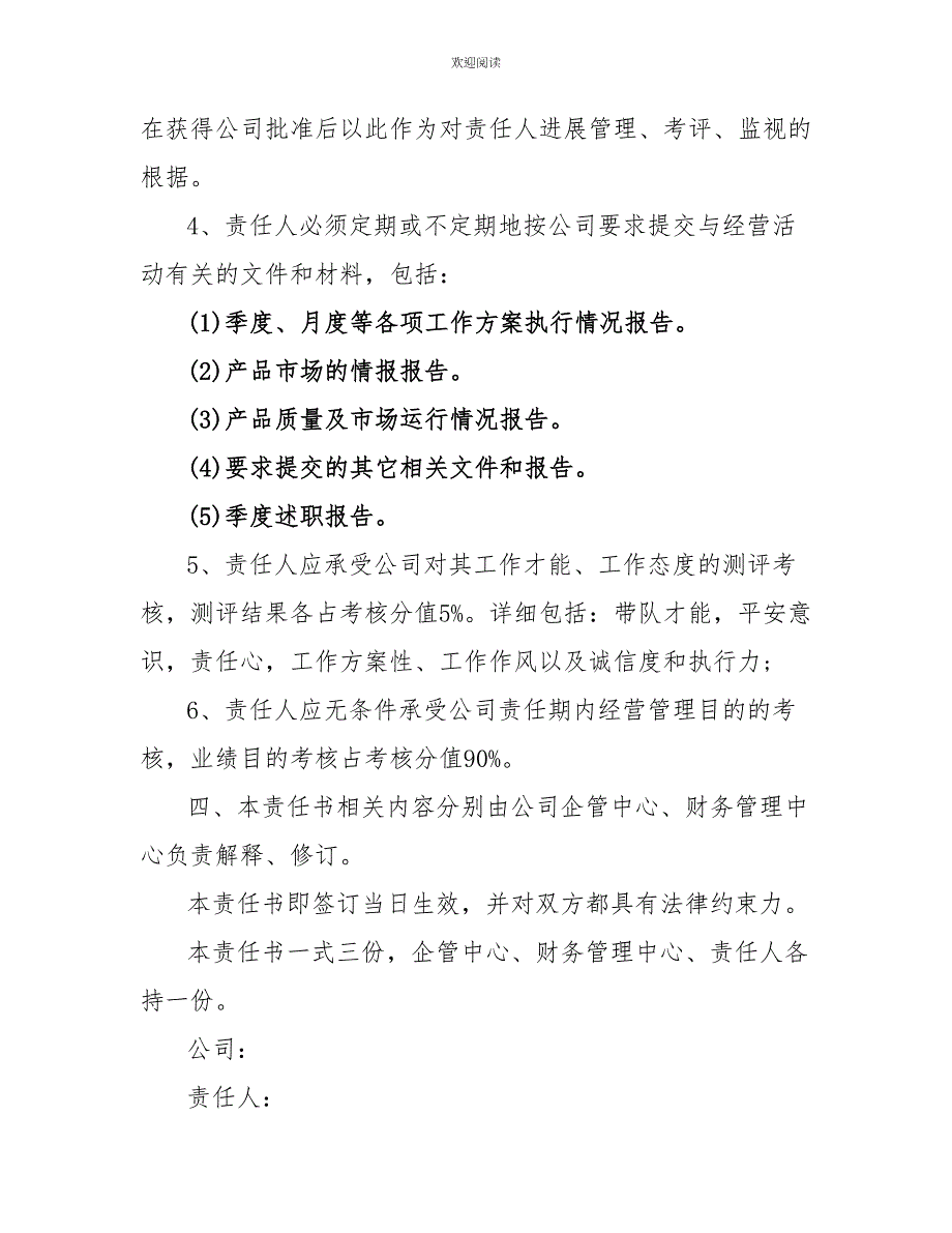 关于公司经营目标责任书5篇_第3页