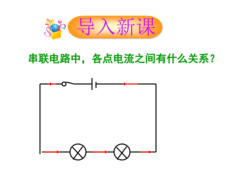 155串并联电流中电流的规律_第4页