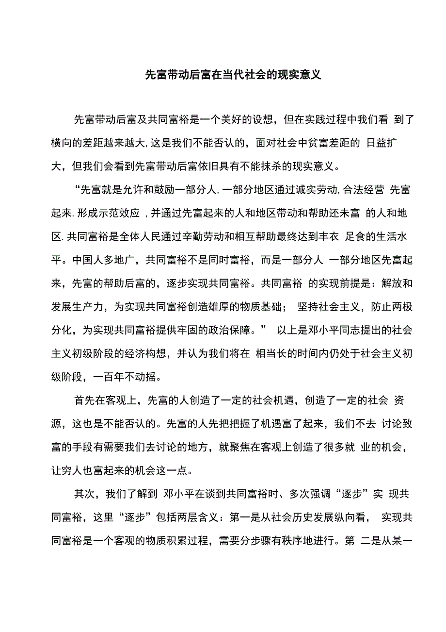 先富带动后富的现实意义_第1页