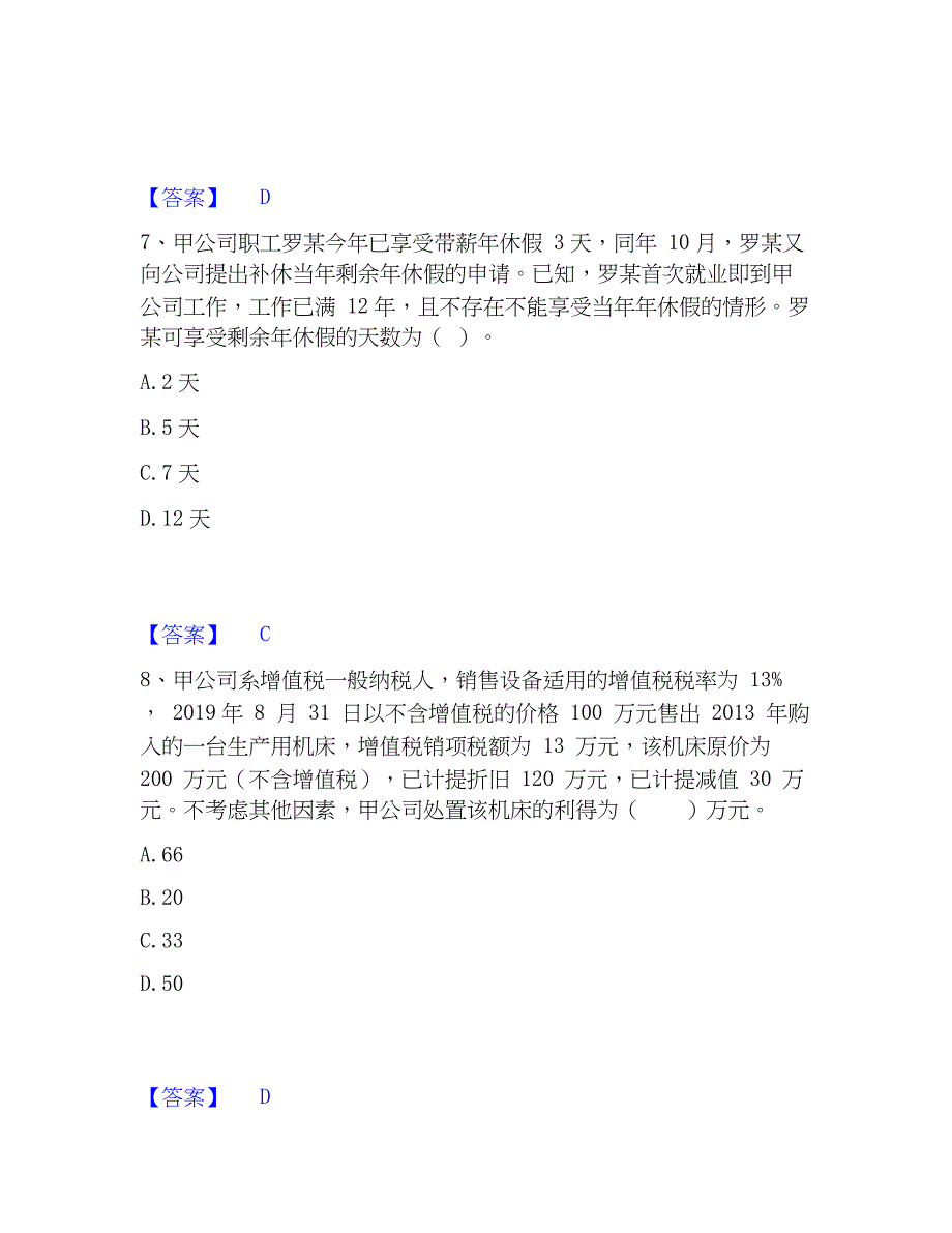 2023年卫生招聘考试之卫生招聘（财务）自测提分题库加精品答案_第4页