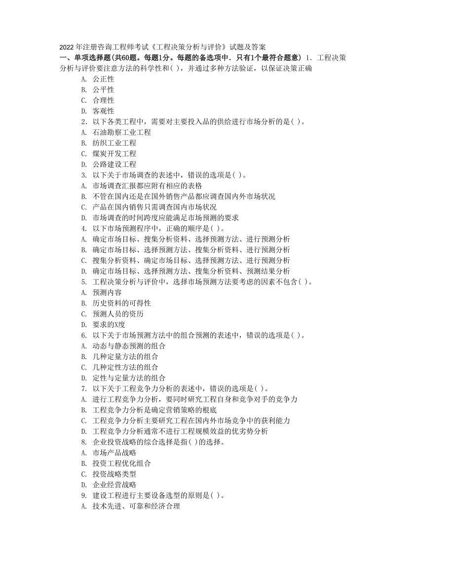 注册咨询工程师考试《项目决策分析与评价》真题及答案_第1页