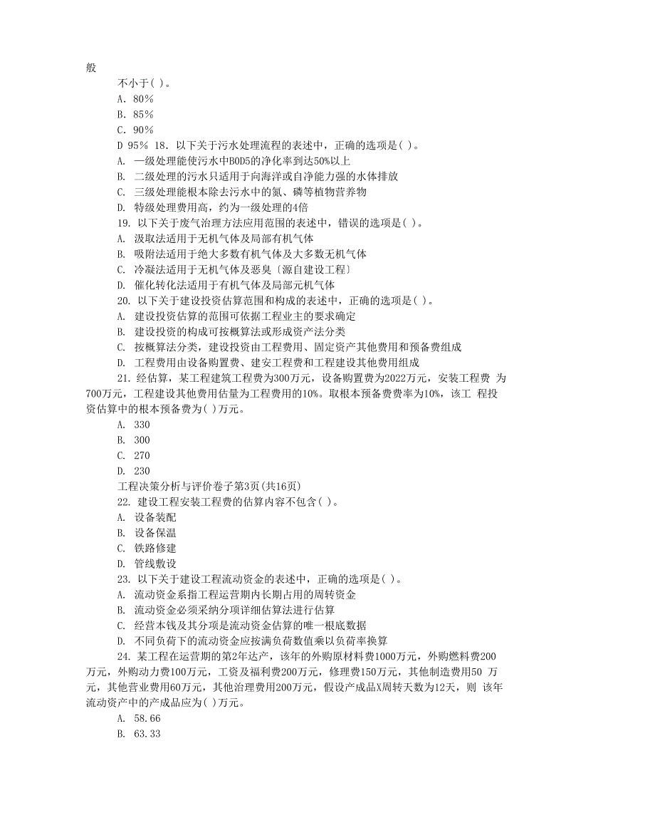 注册咨询工程师考试《项目决策分析与评价》真题及答案_第3页