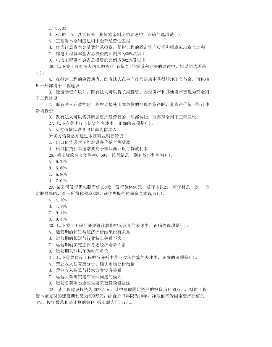 注册咨询工程师考试《项目决策分析与评价》真题及答案_第4页