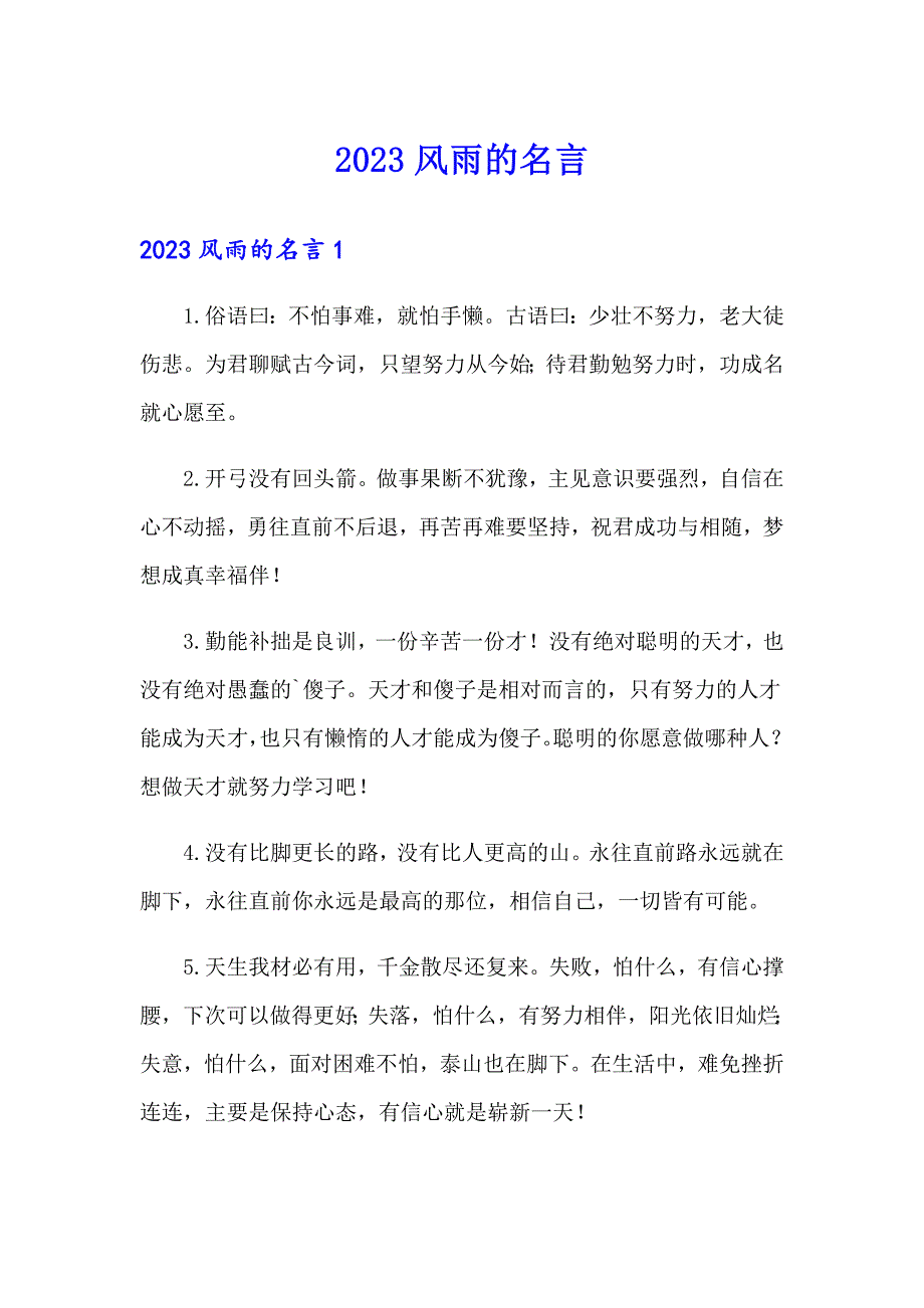 【精选汇编】2023风雨的名言_第1页