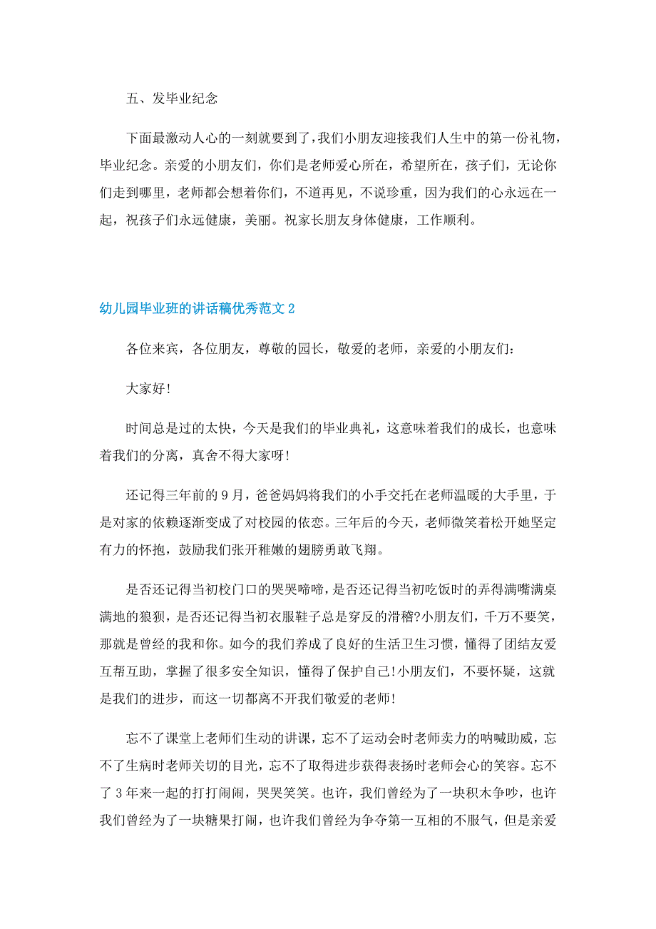 幼儿园毕业班的讲话稿优秀范文7篇_第2页