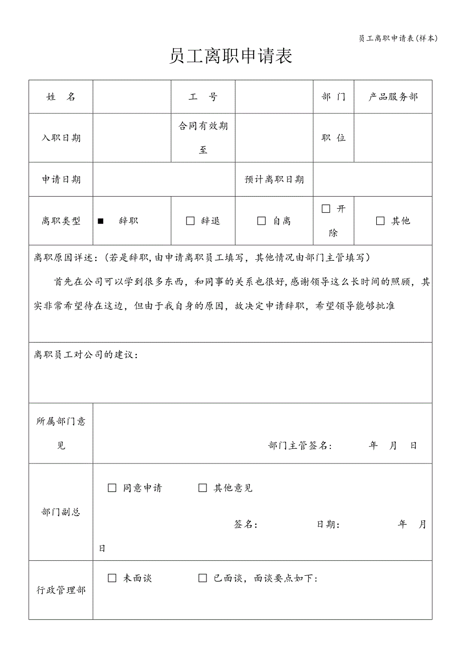 员工离职申请表(样本).doc_第1页