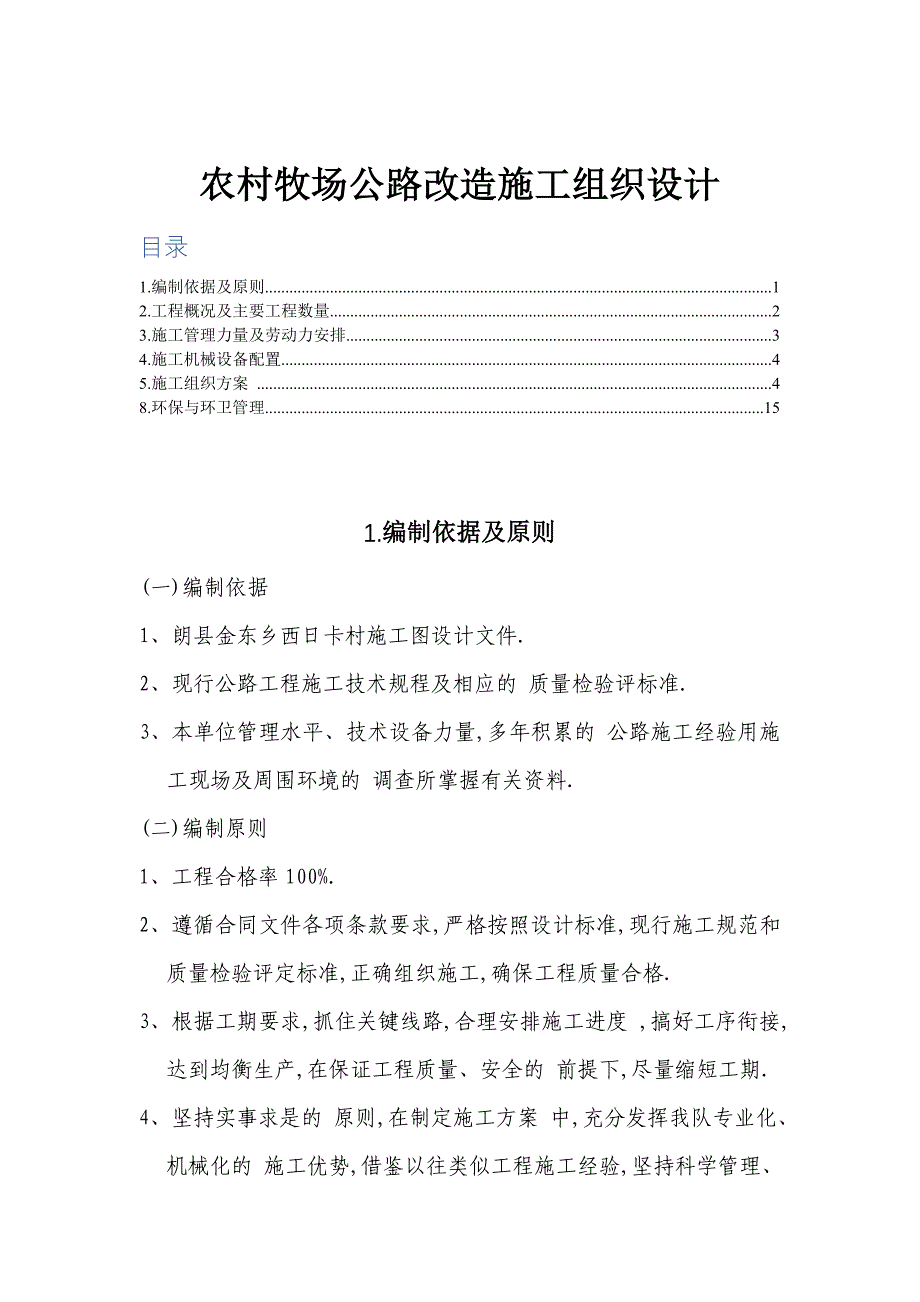 农村牧场公路改造施工组织设计范本_第1页