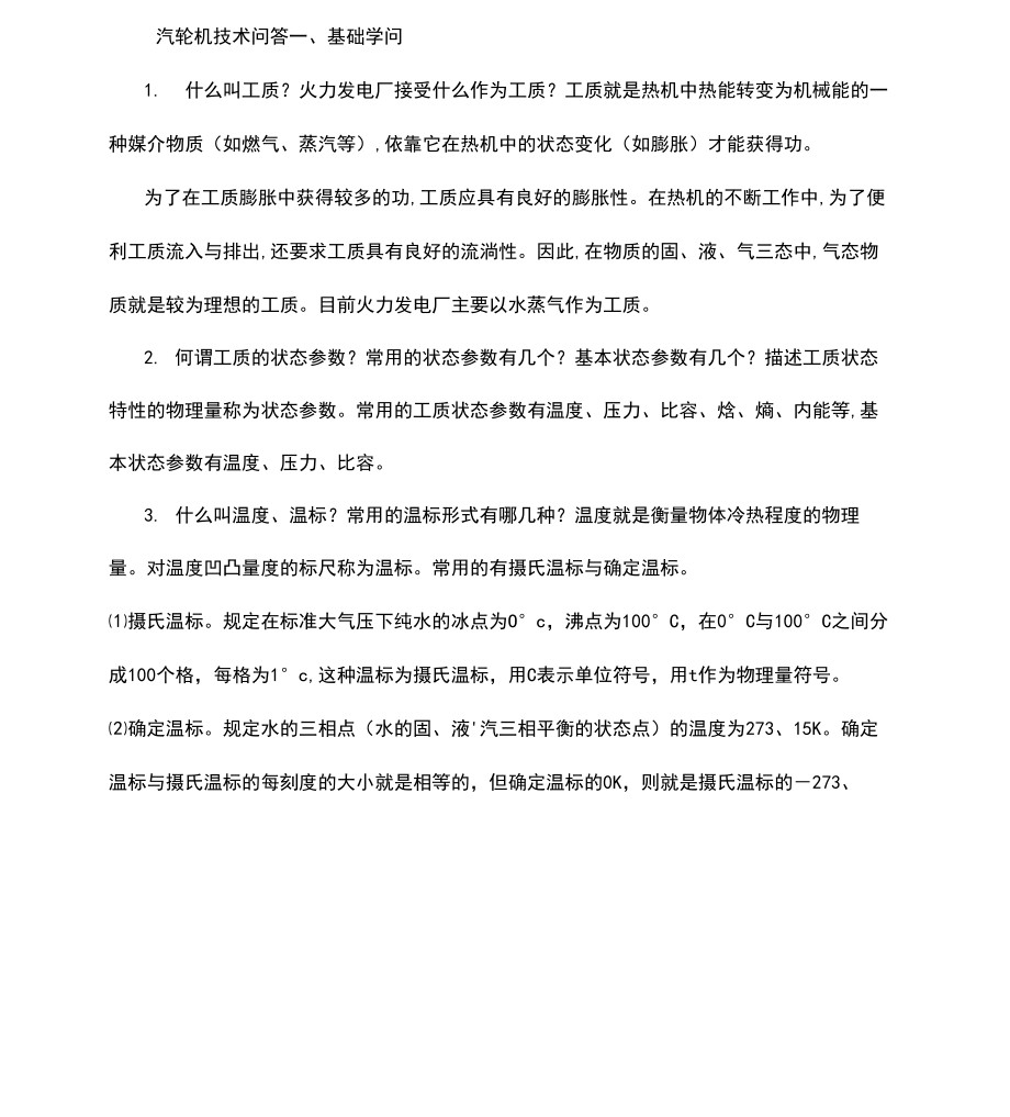 火力发电厂基本技术问答_第1页