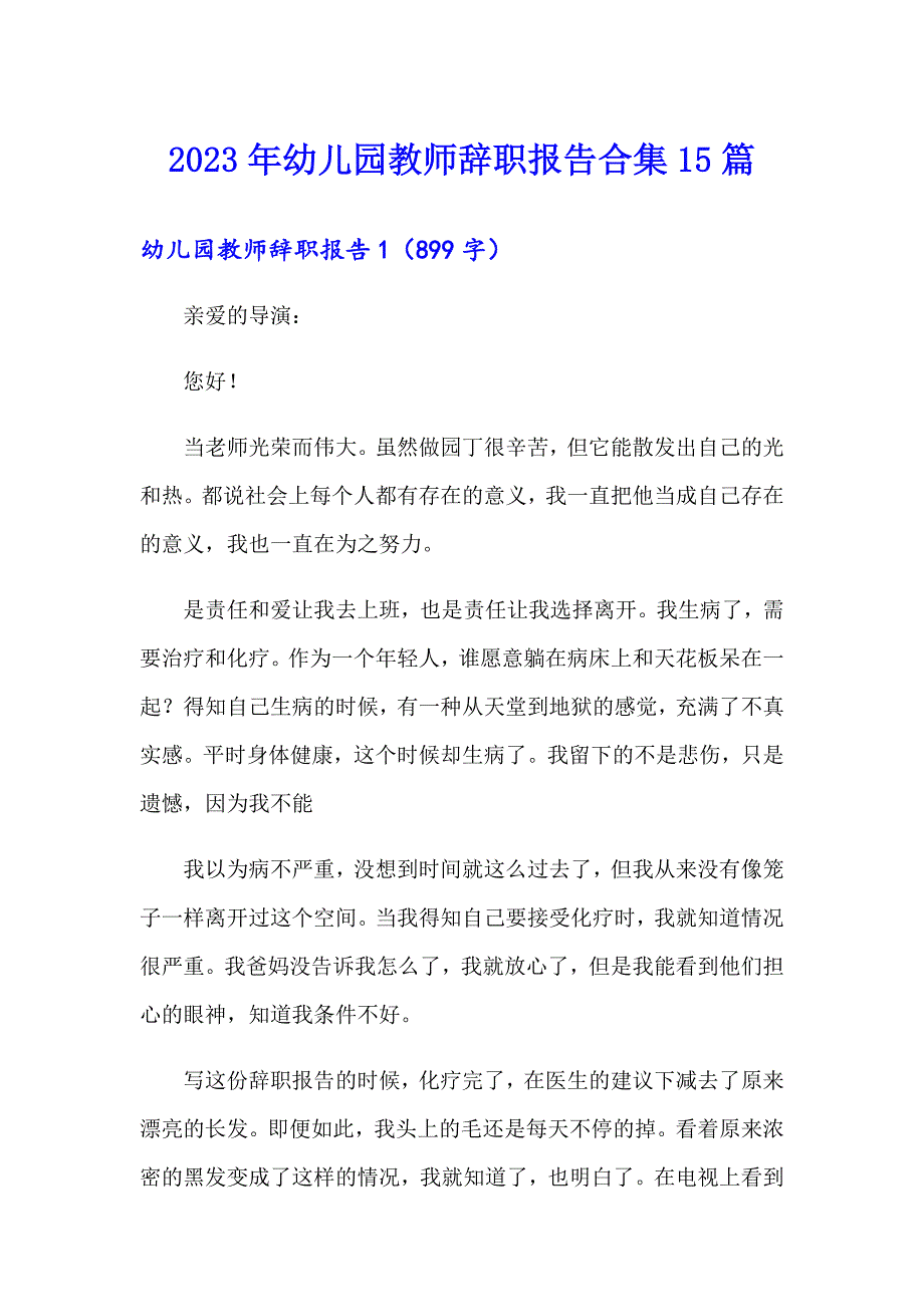 2023年幼儿园教师辞职报告合集15篇_第1页