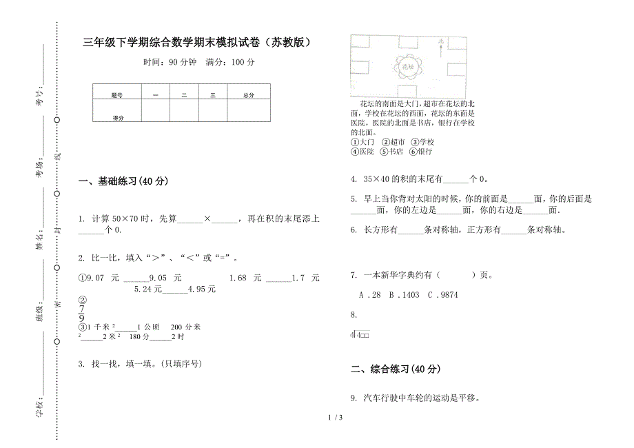 三年级下学期综合数学期末模拟试卷(苏教版).docx_第1页