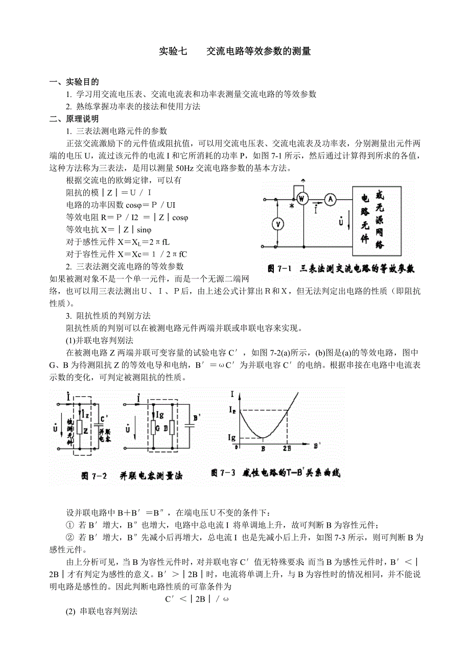 实验七交流电路等效参数的测量_第1页