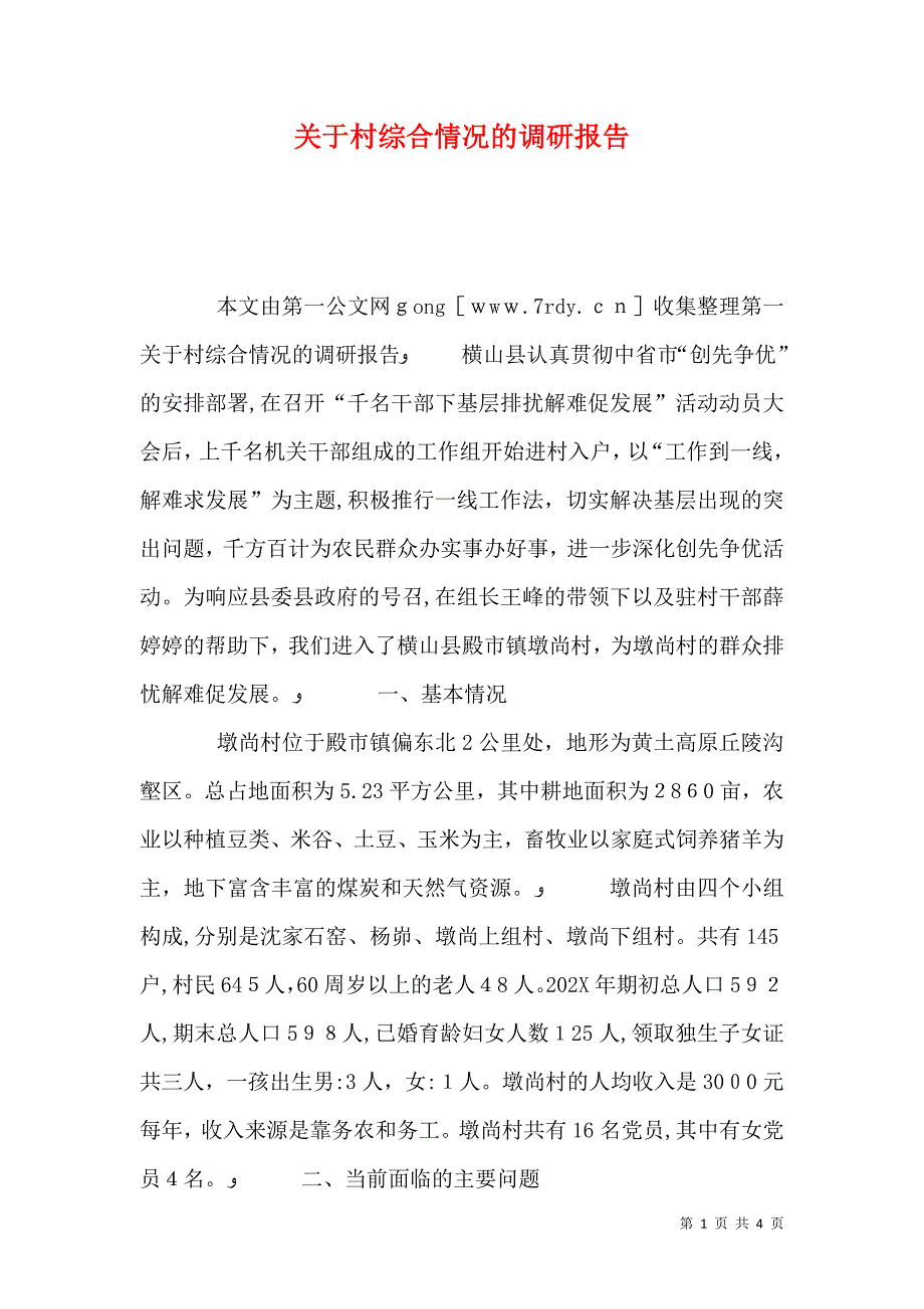 关于村综合情况的调研报告_第1页