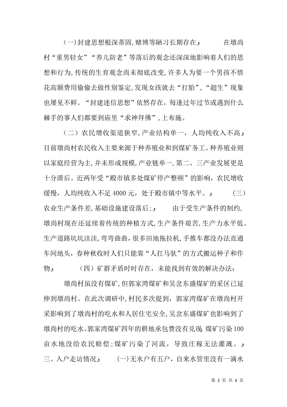 关于村综合情况的调研报告_第2页