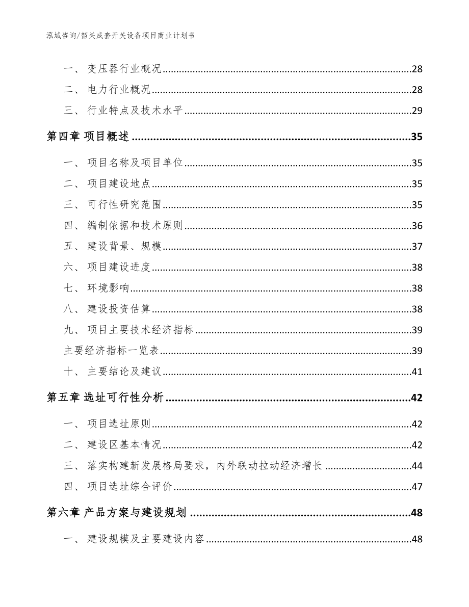 韶关成套开关设备项目商业计划书范文_第3页