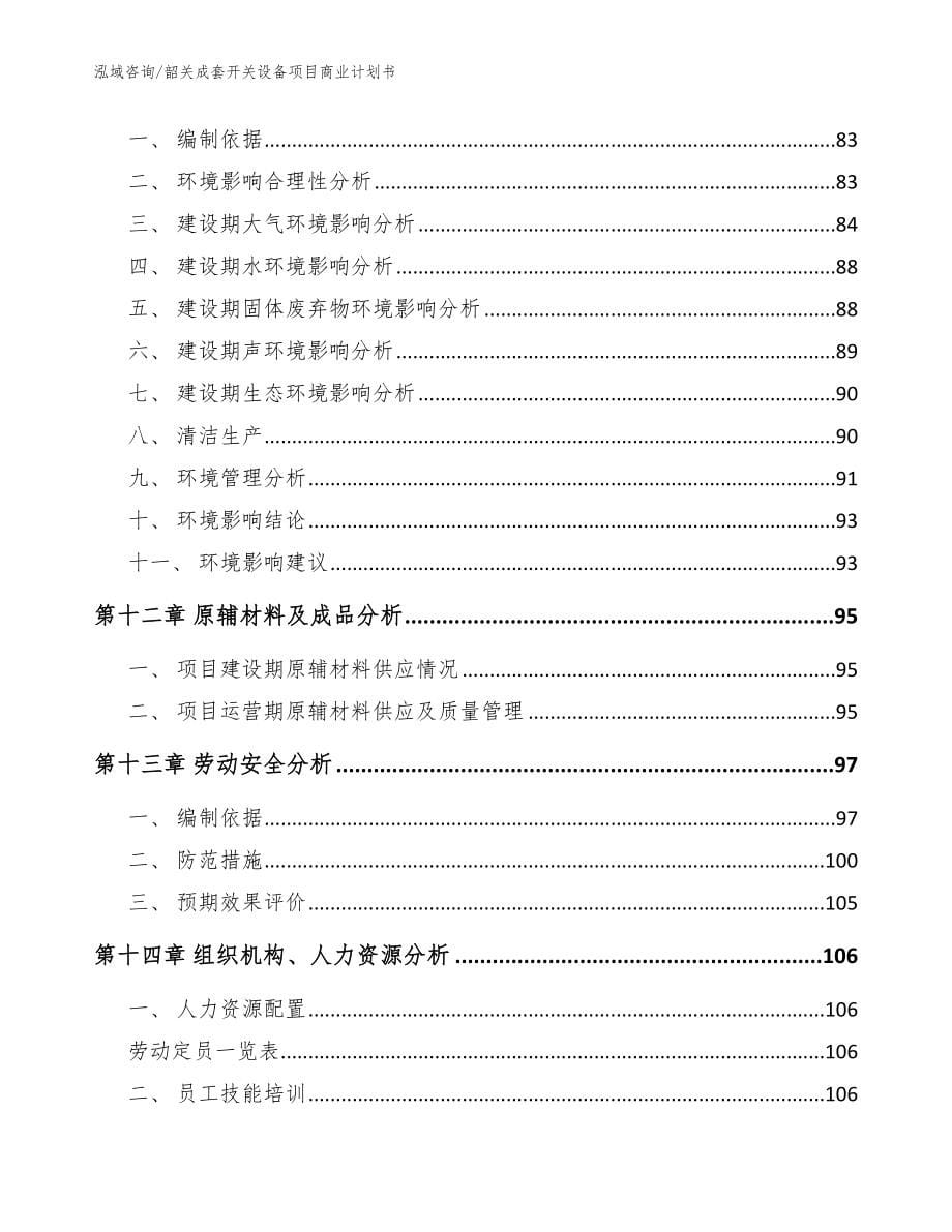 韶关成套开关设备项目商业计划书范文_第5页