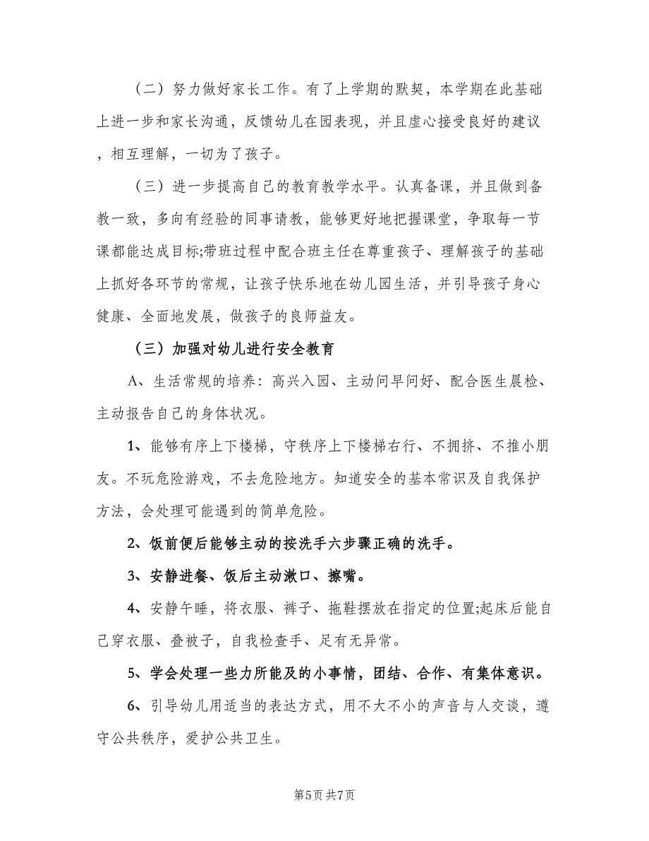 中班幼儿园教师下学期工作计划范文（二篇）_第5页