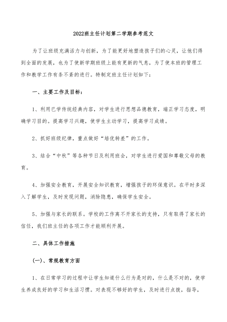 2022班主任计划第二学期参考范文_第1页