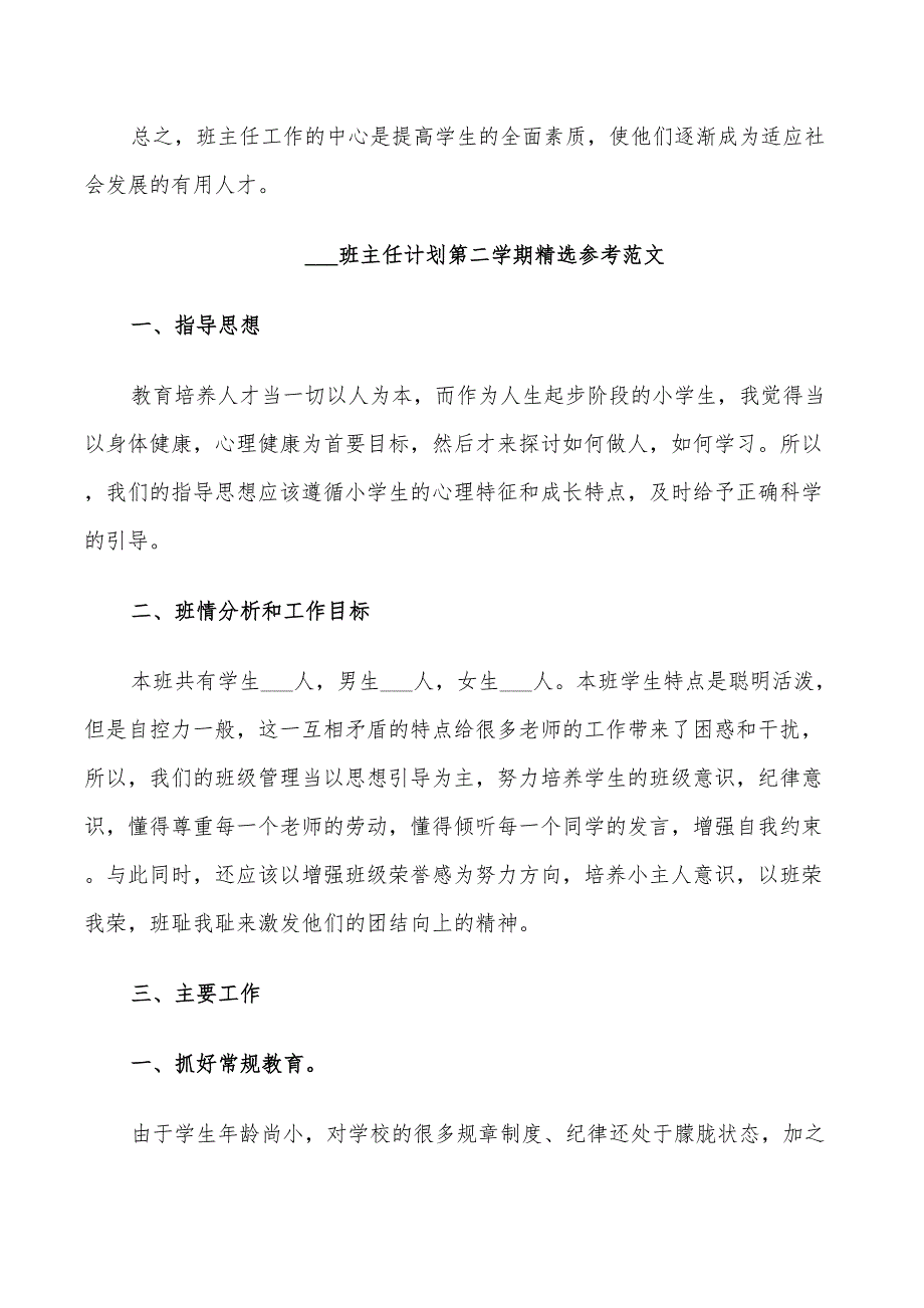 2022班主任计划第二学期参考范文_第4页