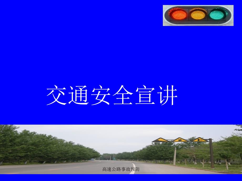 高速公路事故预防课件_第1页