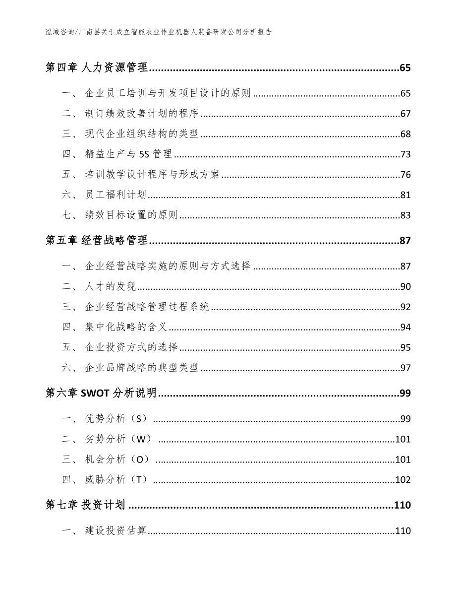 广南县关于成立智能农业作业机器人装备研发公司分析报告【范文】_第3页