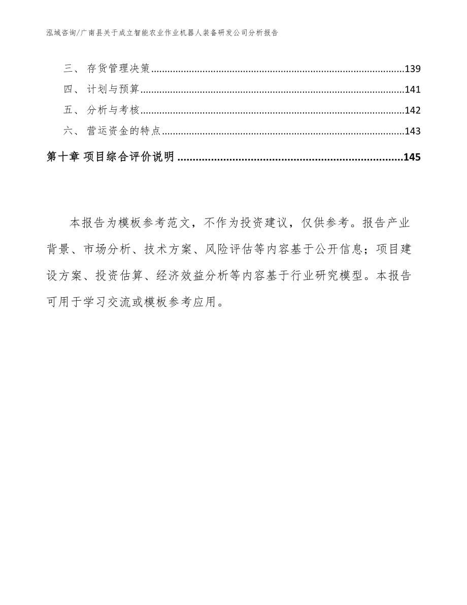 广南县关于成立智能农业作业机器人装备研发公司分析报告【范文】_第5页