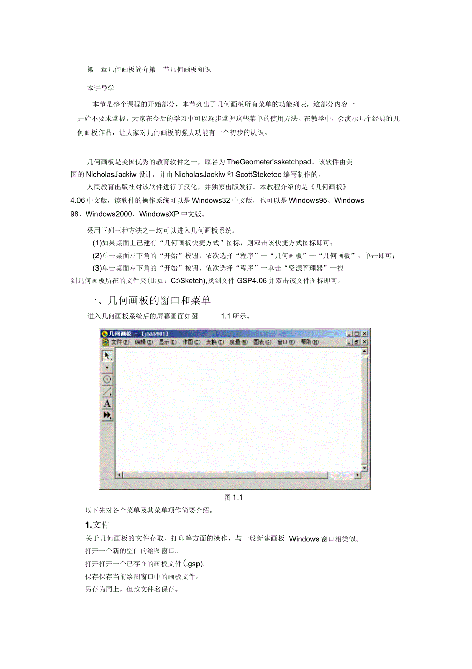 第一章几何画板简介第一节几何画板知识_第1页