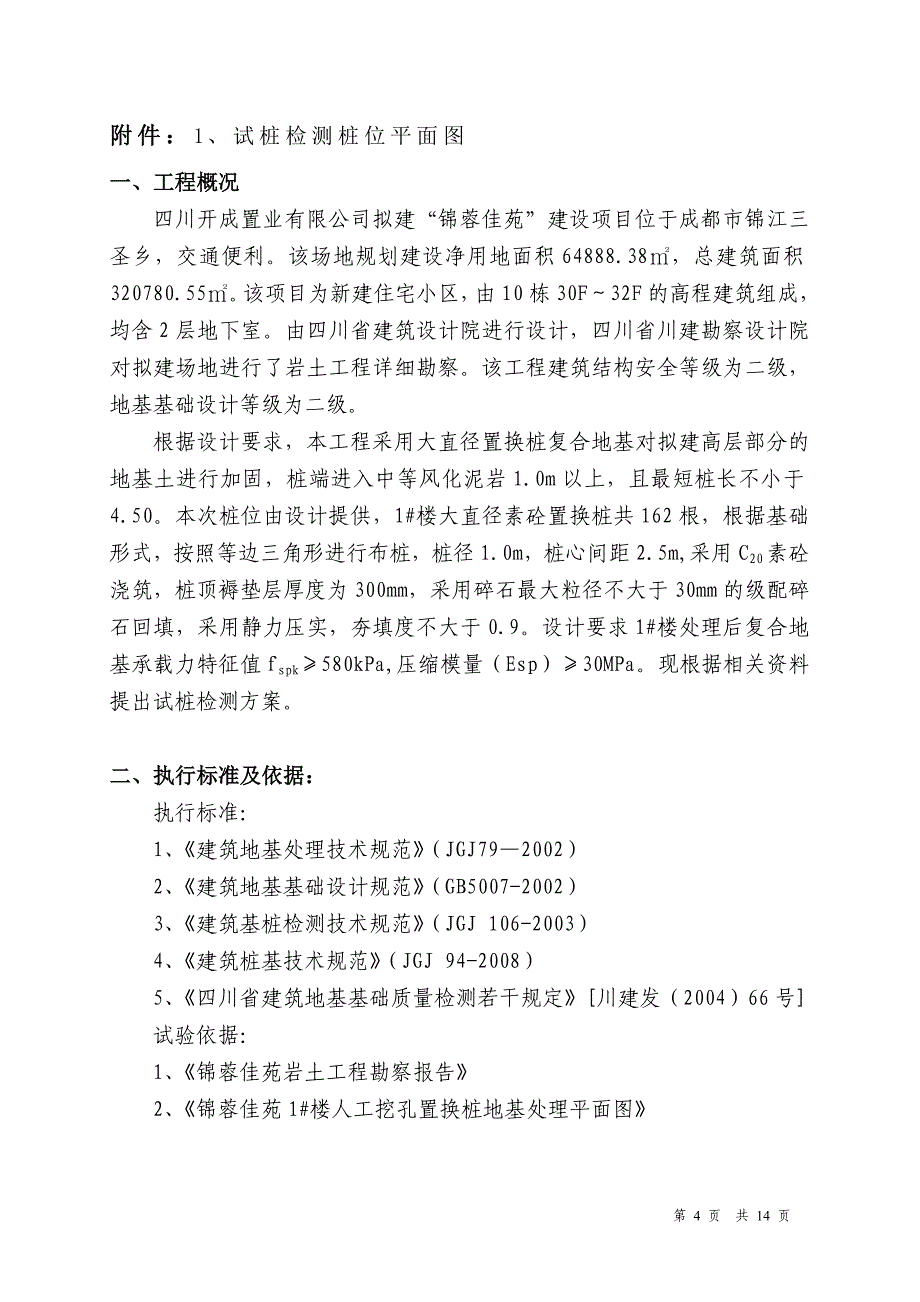 1#楼素砼置换桩(试桩)检测方案_第4页