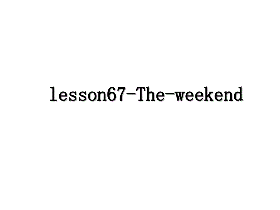 lesson67Theweekend_第1页