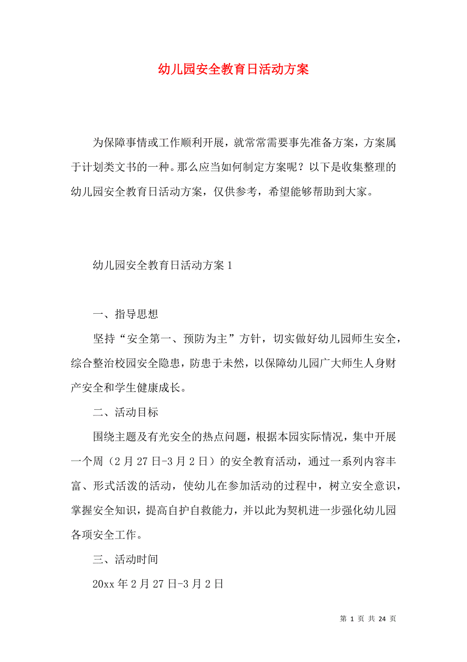 2022幼儿园安全教育日活动方案.docx_第1页