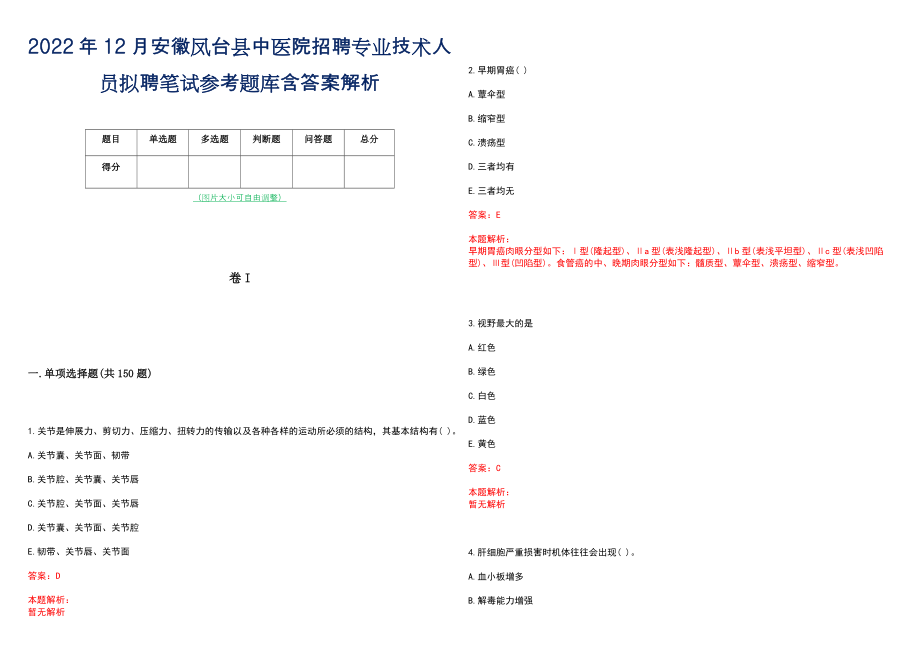 2022年12月安徽凤台县中医院招聘专业技术人员拟聘笔试参考题库含答案解析_第1页