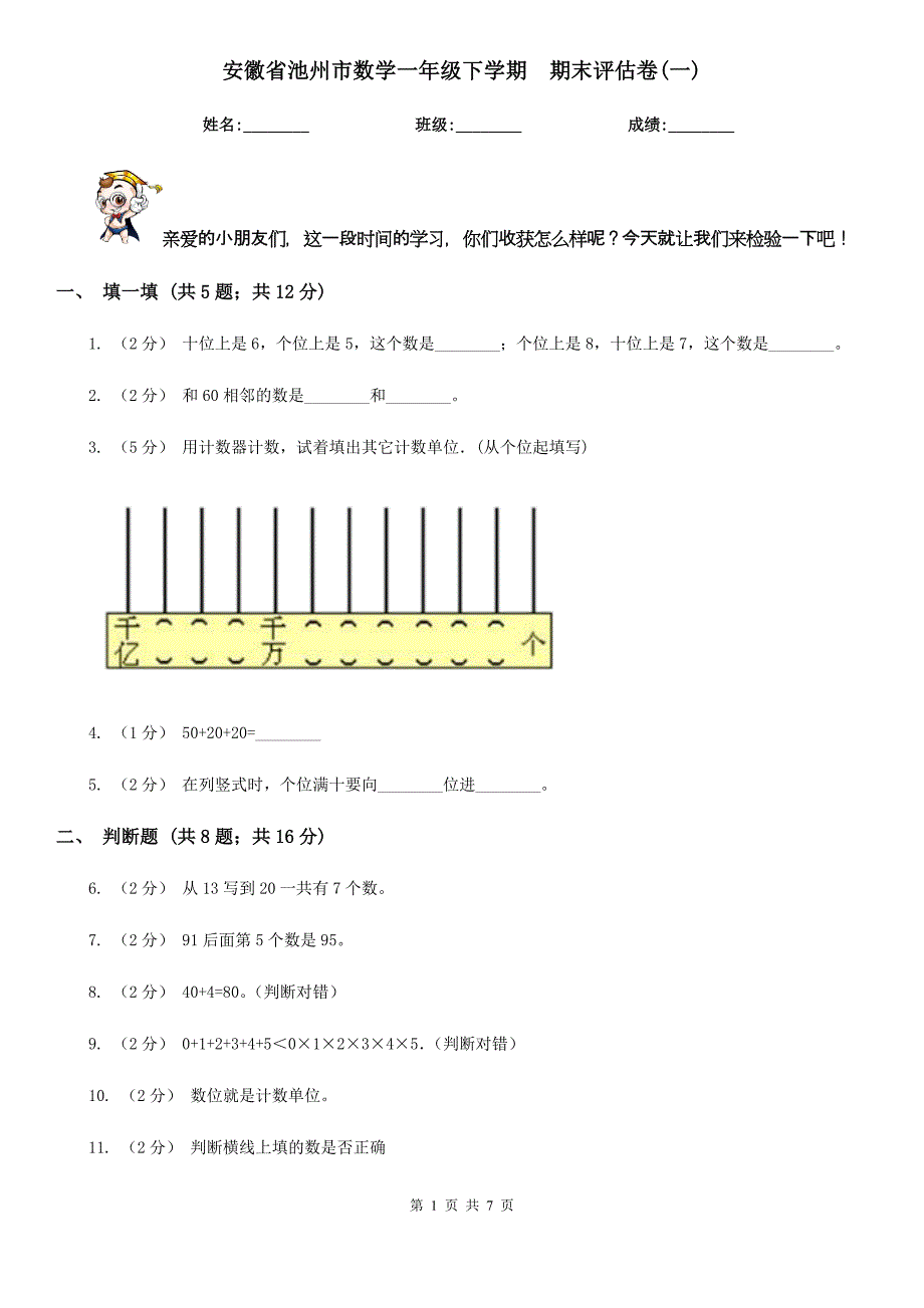 安徽省池州市数学一年级下学期期末评估卷(一)_第1页