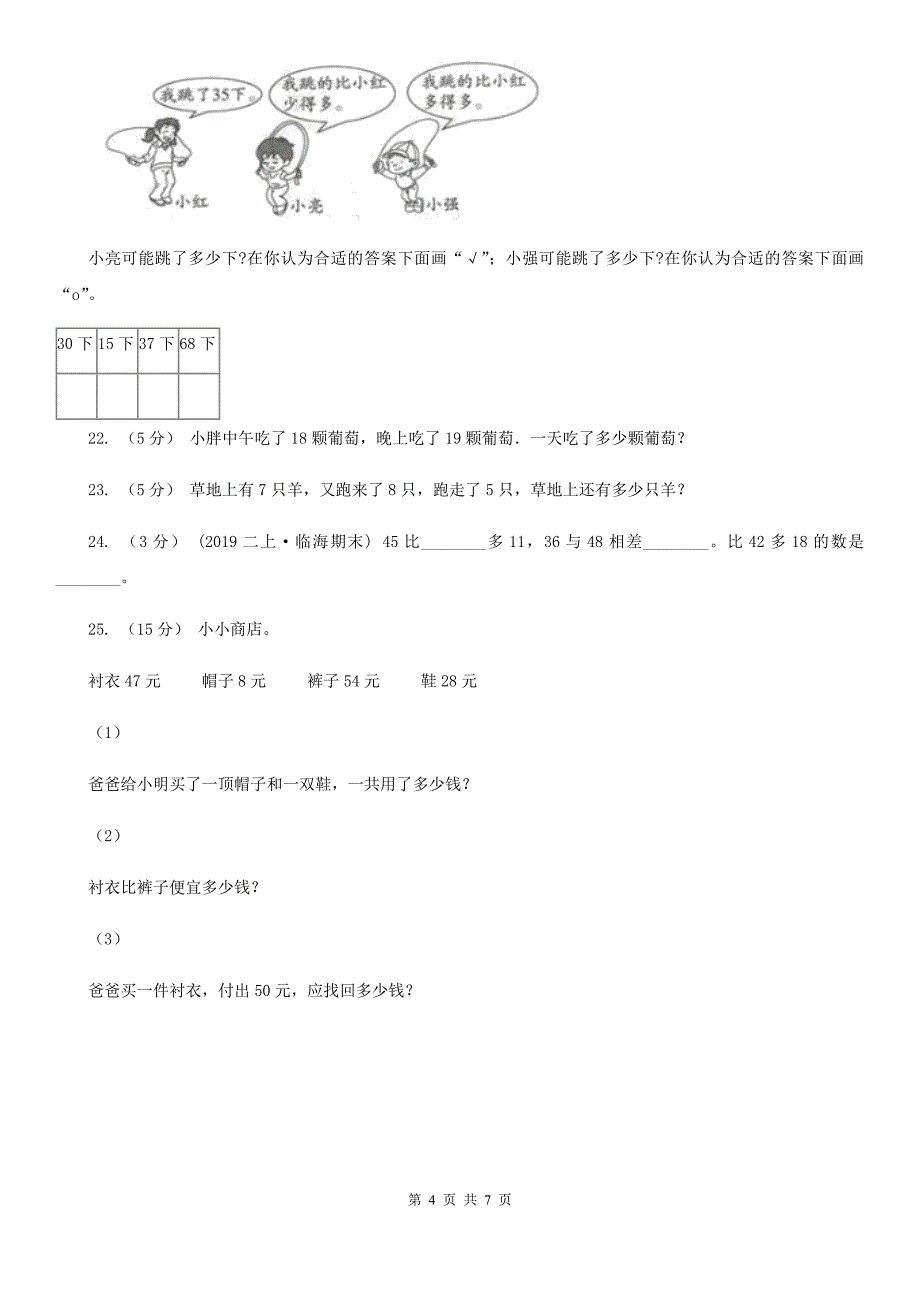 安徽省池州市数学一年级下学期期末评估卷(一)_第4页