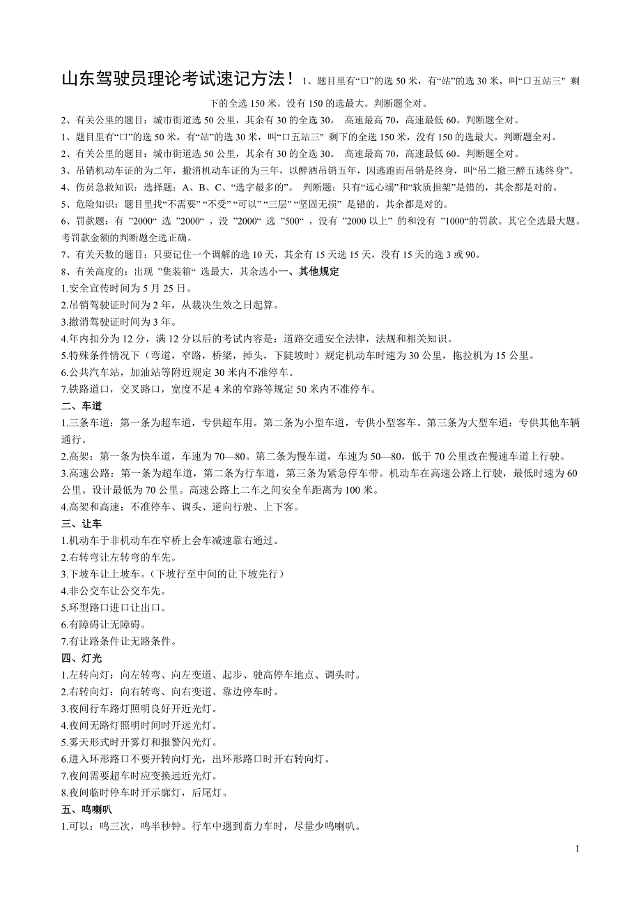 最新版的山东驾驶员理论考试速记方法(含山东省地方安全管理法规和规章)_第1页